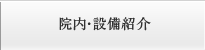 院内・施設紹介