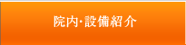 院内・施設紹介